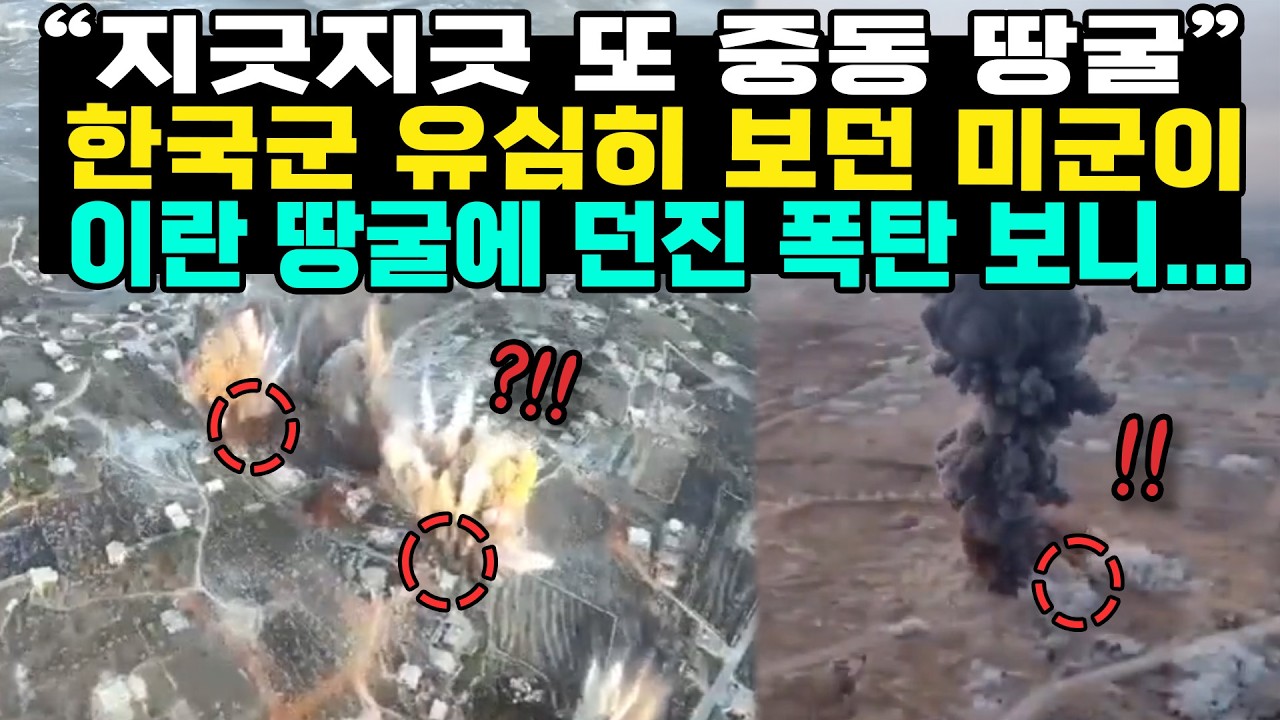 이란이 자신만만 공개한 땅굴...미국은 한국식 해법을 알고 있다