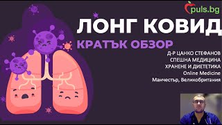 Лонг Ковид или пост-ковид синдром - Online Medicine и Puls.bg, д-р Цанко Стефанов