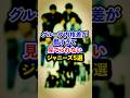グループ内格差が酷すぎて見てられないジャニーズ5選【芸能人・裏の顔】#shorts #感動 #芸能人 #Kis-My-Ft2#timelesz#Hey!Say!JUMP#V6#SUPER EIGHT