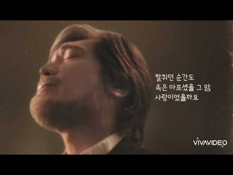 임재범 아버지 사진 가사