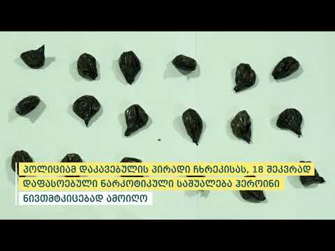 შინაგან საქმეთა სამინისტრომ ნარკოდანაშაულისთვის ფონიჭალაში ერთი პირი დააკავა