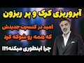 ابروریزی کرک و پرریزون امید خواننده لس انجلسی اتفاق تلخ ناراحت کننده برای این خواننده 
