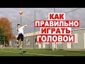 Как ПРАВИЛЬНО ИГРАТЬ ГОЛОВОЙ В ФУТБОЛЕ? ОБУЧЕНИЕ СИЛЬНОМУ И ТОЧНОМУ УДАРУ ГОЛОВОЙ