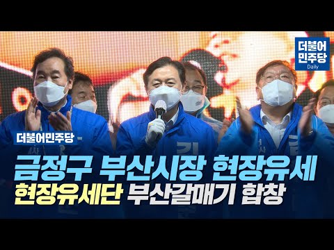 [4.7 재보궐선거] 금정구 부산시장 현장유세지원 - 현장유세단 부산갈매기 합창