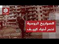 هجوم روسي عنيف بالصواريخ والمسيّرات على العاصمة الأوكرانية كييف يخلف القتلى والمباني المدمرة