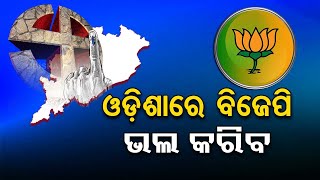 #ExitPollBreaking : ଚମକାଇ ଦେଲା ‘ଜନ କି ବାତ’ର ଆକଳନ