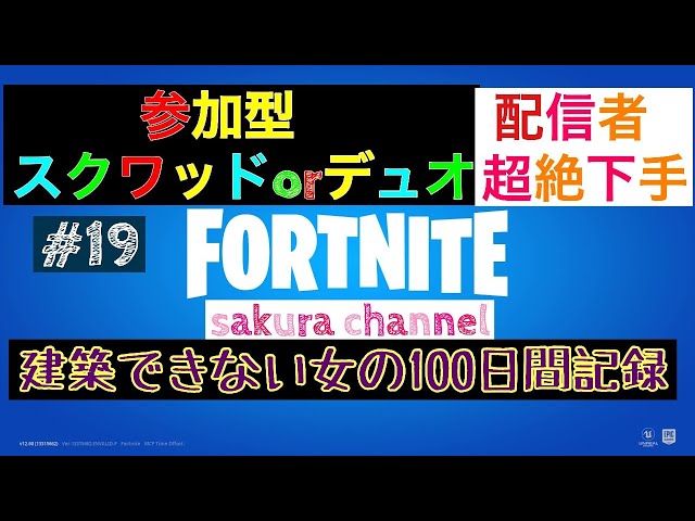 19日目 参加型スクワットorデュオ 建築できない女の100日間チャレンジ フォートナイト Fortnite Youtube