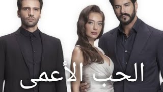 حصريا قناة تعرض مسلسل الحب الأعمى +تردد القناة +موعد عرض ♥