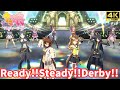 【ウマ娘】Ready!! Steady!! Derby!!(ジャングルポケット アグネスタキオン マンハッタンカフェ)[4K60FPS]