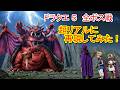 ドラゴンクエスト５【ボス戦 リアルに実写化再現】