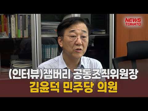 (인터뷰)잼버리 공동조직위원장 김윤덕 민주당 의원