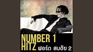 Video thumbnail of "ฟอร์ด สบชัย ไกรยูรเสน - รักเธอ"