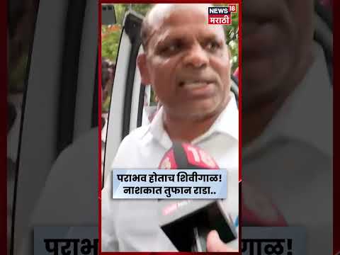 Nashik Vidhan parishad Result | เคตเคฟเคงเคพเคจ เคชเคฐเคฟเคทเคฆ เคจเคฟเคเคพเคฒเคพเคจเคเคคเคฐ เคจเคพเคถเคเคพเคค เคเคพเคฏ เคเคกเคฒเค? | N18S