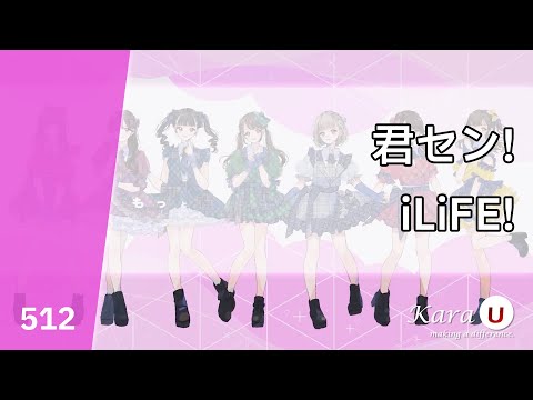 iLiFE! - 君セン! (너만을!) [Kara-U] 노래방 カラオケ