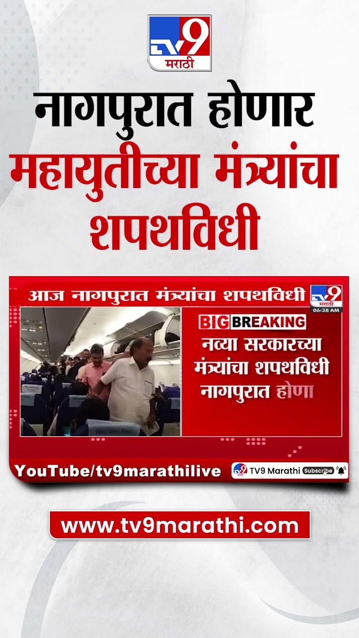 Nagpur Ministery Swearing | नागपुरात होणार Mahayuti च्या मंत्र्यांची शिपथविधी | tv9 Marathi