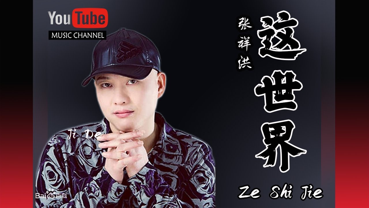 Regardez 这世界 Ze Shi Jie - 张祥洪 Zhang Xiang Hong - Lyrics 歌詞 Pinyin Music Video sur YouTube Regardez 这世界 Ze Shi Jie - 张祥洪 Zhang Xiang Hong - Lyrics 歌詞 Pinyin Music Video sur YouTube
