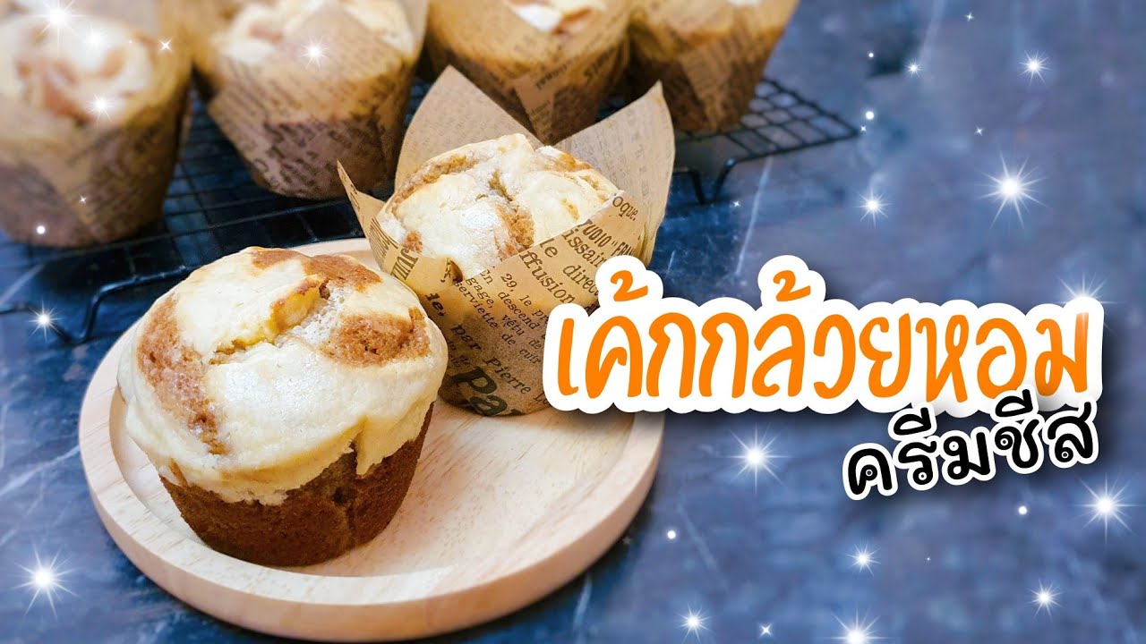 เค้กกล้วยหอมครีมชีส | Cream cheese Banana Cake