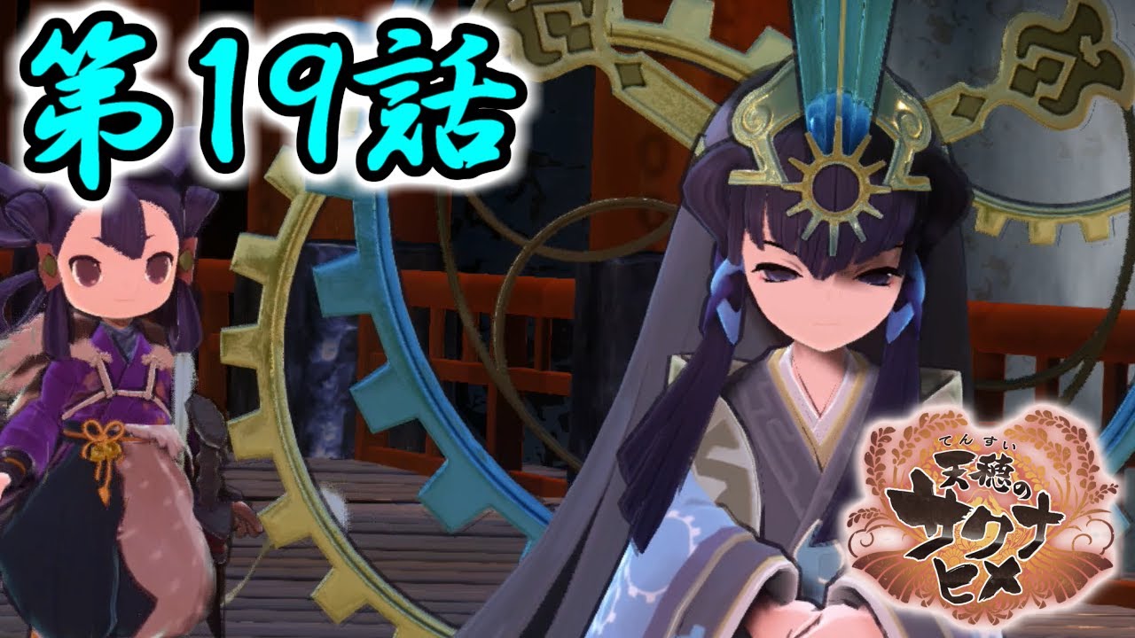 【実況　天穂のサクナヒメ】　まさかの親友の裏切り！？　第１９話
