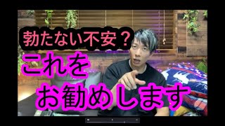 勃たないか不安？これで解決です。