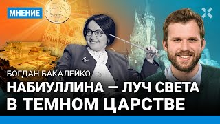 БАКАЛЕЙКО: Набиуллина — луч света в темном царстве. Центробанк — это Хогвартс