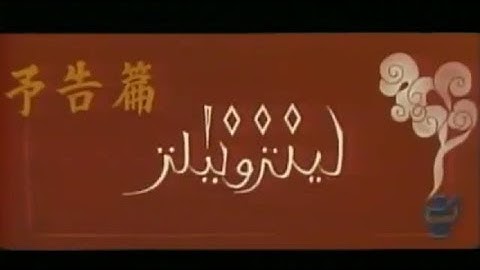 アラビアンナイト シンドバッドの冒険 (予告篇)