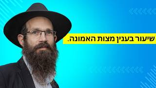 שיעור בענין מצות האמונה
