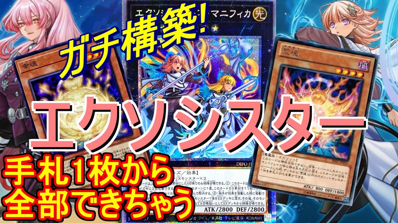 遊戯王】エクソシスターデッキ紹介＆展開紹介～幸魂採用でこんなに展開