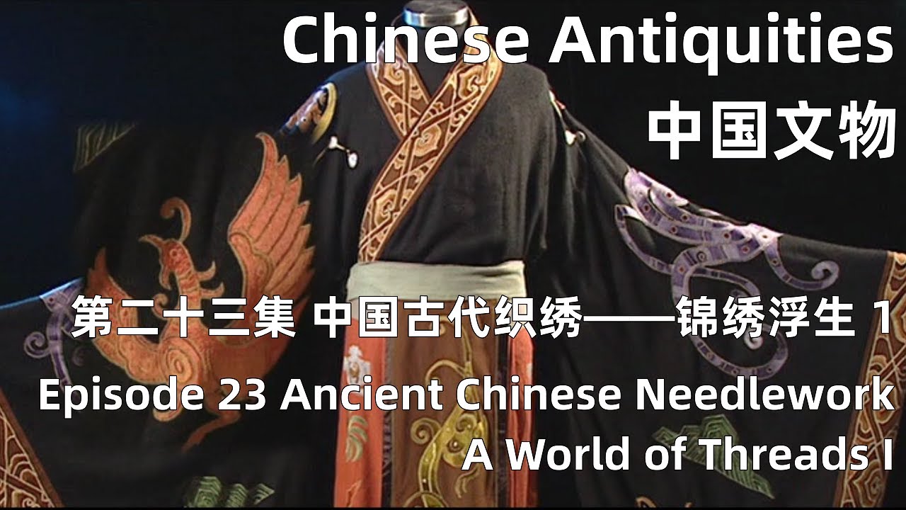 中国文物第二十三集中国古代织绣——锦绣浮生上Ancient Chinese