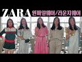 자라 신상으로 스타일링해본 원마일룩, 라운지룩! ZARA 언박싱 신상쇼핑하울로 원마일웨어, 라운지웨어에서 리조트룩,데일리룩, 공항패션까지 패션 스타일링 룩북!