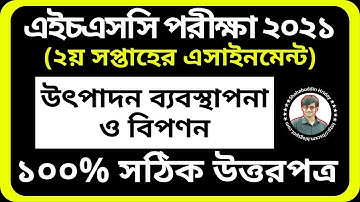 HSC 2021 Production Management Assignment 1st || উৎপাদন ব্যবস্থাপনা ও বিপণন এসাইনমেন্ট এইচএসসি ২০২১
