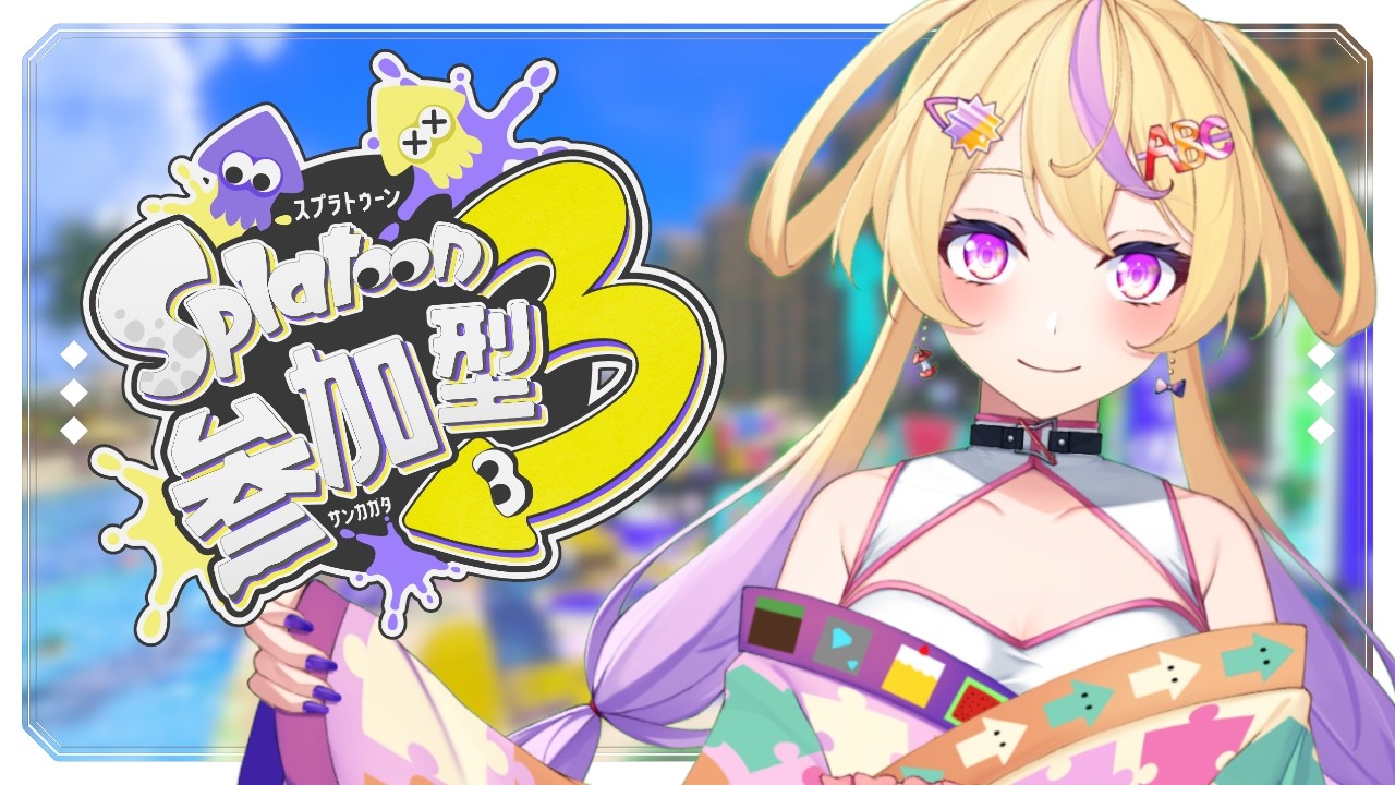 【スプラ参加型】しばらくラストの参加型！？🦑一緒にエンジョイしようぜ😆【JP/EN Vtuber】