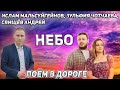 @Ислам Мальсуйгенов , Зульфия Чотчаева, Свищёв Андрей (Cover) - Небо (Поём в дороге)