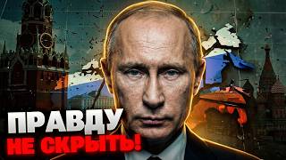 ПРОЩАНИЕ С ПУТИНЫМ! Элиты в шоке: пророчество о распаде РФ начало сбываться?