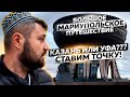 КАЗАНЬ. ИЛИ ВСЕ-ТАКИ УФА???