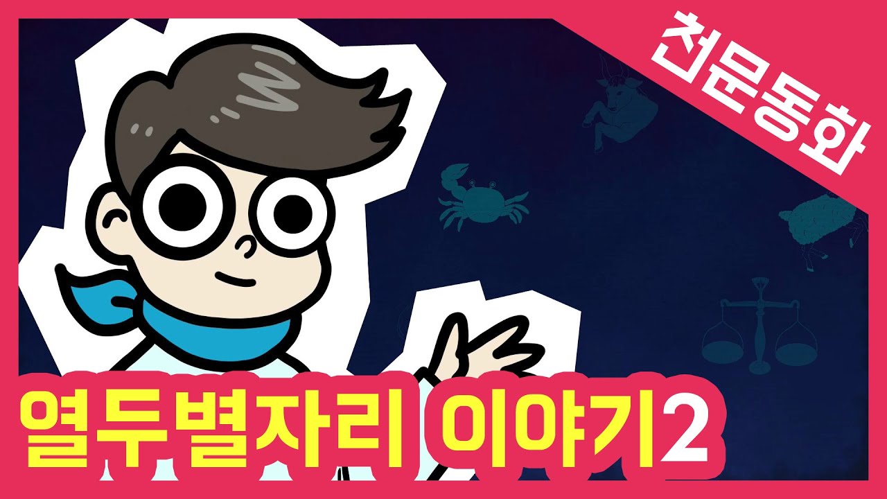 별자리 생일 2022 New 어린이천문대에서 만나는 천문동화 - 열두 별자리 이야기 Part.2