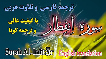 ترجمه فارسی سوره انفطار کامل
