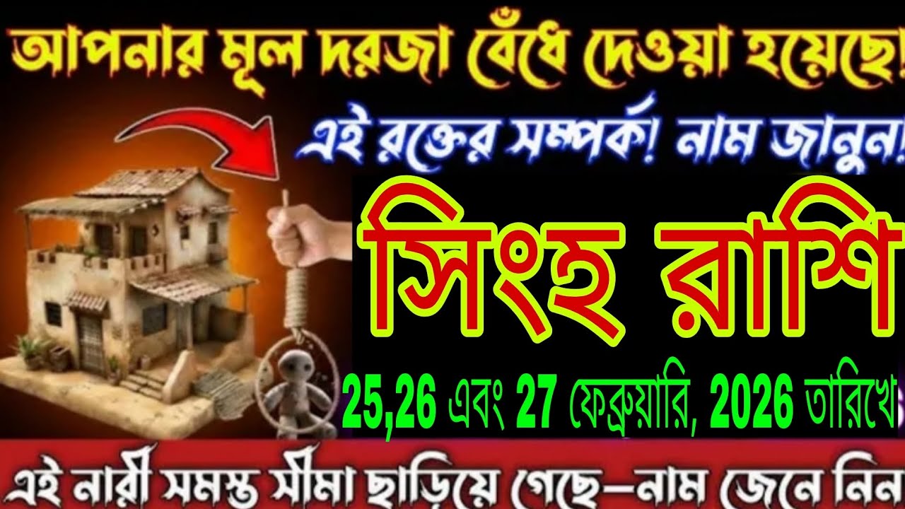 সিংহ রাশি | এই রঙের সংকেত! ২৫-২৭ ফেব্রুয়ারি ২০২৬ জীবনে বড় পরিবর্তন 🔥 Singh Rashi Bangla 