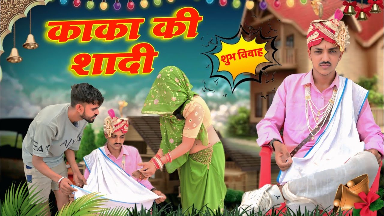 काका को जुगाड़ part 10 ||  shadi ki teyari || Rajasthani & Marwadi comedy | Rajsthani Short Film ||