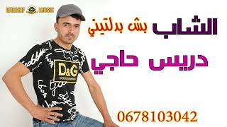 Cheb Dris Haji 2023 Bach Badltini