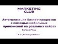 &quot;Автоматизация бизнес-процессов с помощью мобильных приложений на кейсах&quot; - Евгений Чиж, MCU