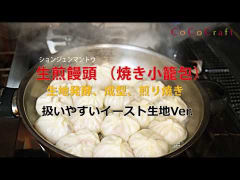 【No.2】生煎饅頭（焼き小籠包）生地発酵・成型・煎り焼き【お店が教える点心教室】