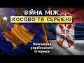 ВІЙНА МІЖ КОСОВО ТА СЕРБІЄЮ. Пояснення українського історика