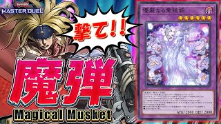 【値引き中‼️】遊戯王　魔弾デッキ 遊戯王OCG【魔弾】デッキ ガチ解説 第7回「マスターデュエル」編