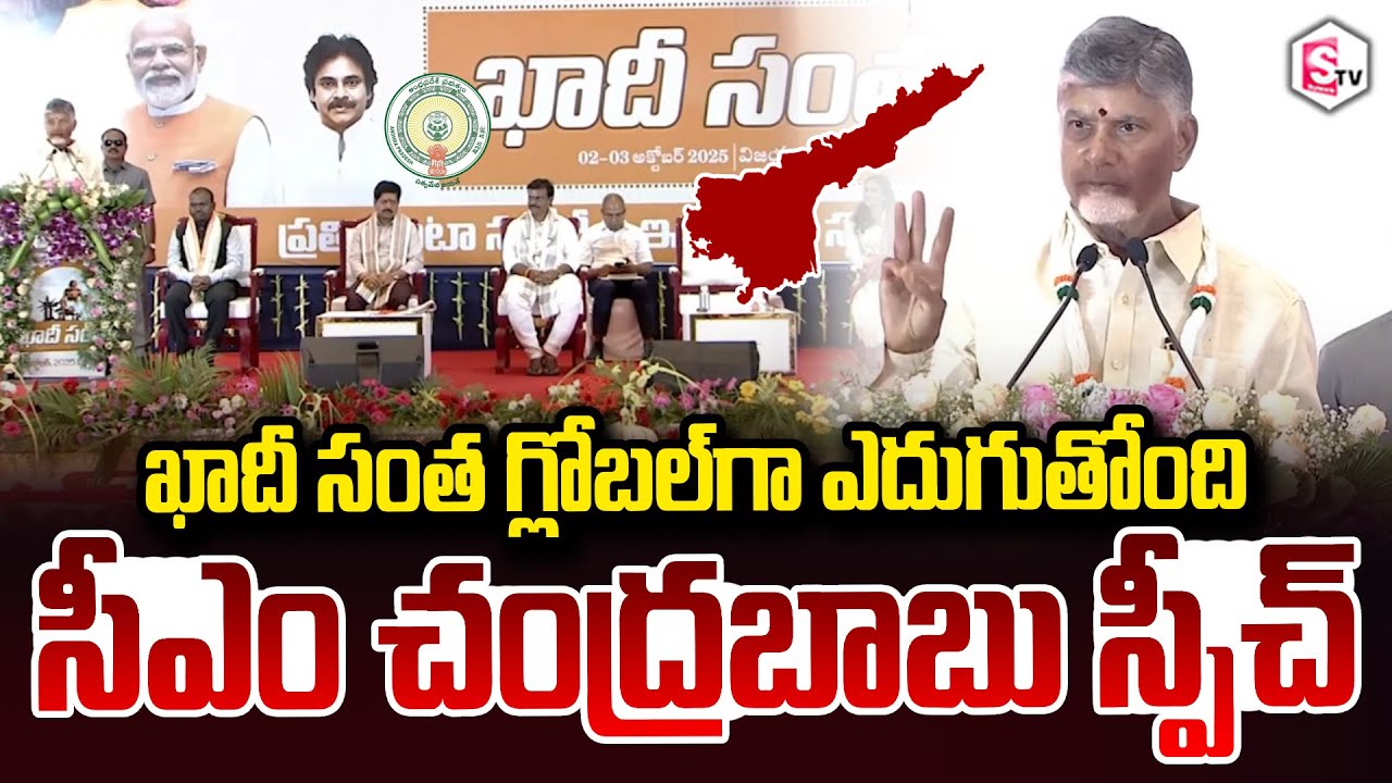 ఖాదీ సంత గ్లోబల్‌ గా ఎదుగుతోంది | Khadi Santa Growing Into Global Santa | CM Chandrababu