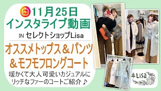 オススメトップス＆パンツとモフモフファーロングコート♡11月25日インスタライブ動画-30代40代からのファッション通販セレクトショップLisa