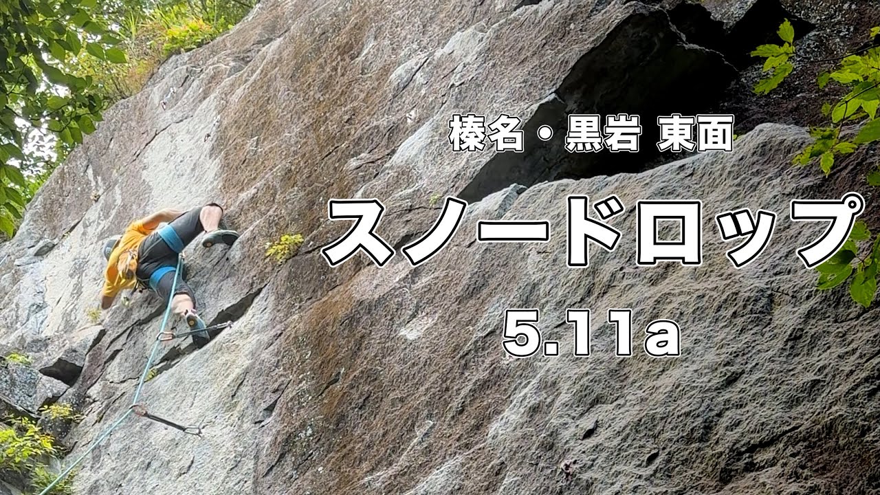スノードロップ 5.11a】榛名・黒岩 166㎝ クライミング climbing