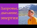 Эфир с Доктором. Здоровье, дыхание, энергия, зажимы в теле.