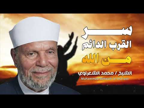 الشيخ الشعراوي || السر الحقيقي للتقرب من الله باستمرار