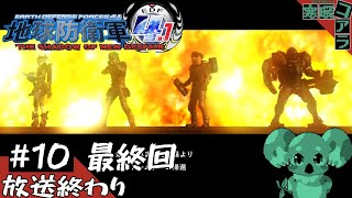 【地球防衛軍4.1】地球を防衛して市民からたっぷりお金を徴収したい:10　#最終回