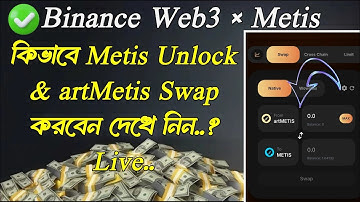 How to Swap artMetis Token || How To Unlock Metis Token || artmetis & Metis Token Swap and Withdraw.